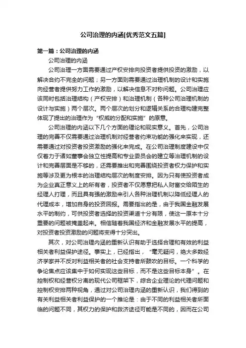公司治理的内涵[优秀范文五篇]