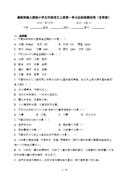 最新部编人教版小学五年级语文上册第一单元达标检测试卷(含答案)