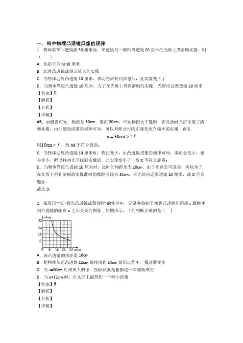 中考物理二轮 凸透镜成像的规律 专项培优 易错 难题含答案解析