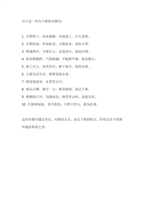 关于桥的对偶句