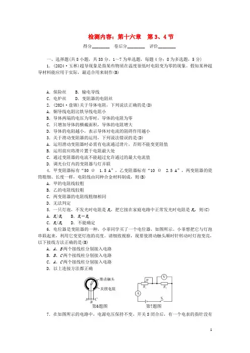 九年级物理全册周周清6检测内容第十六章第34节新版新人教版