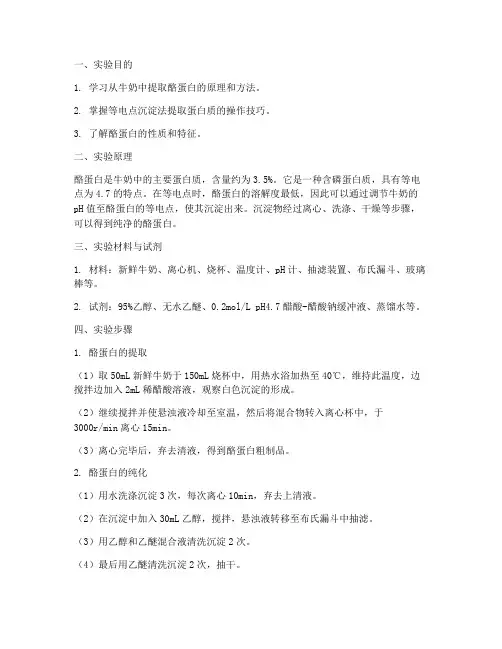 酪蛋白的实验报告