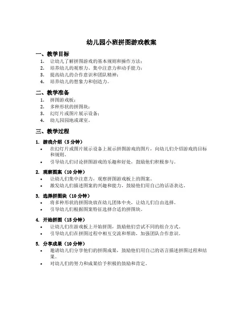 幼儿园小班拼图游戏教案