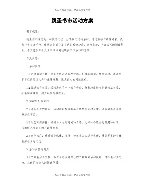 跳蚤书市活动方案