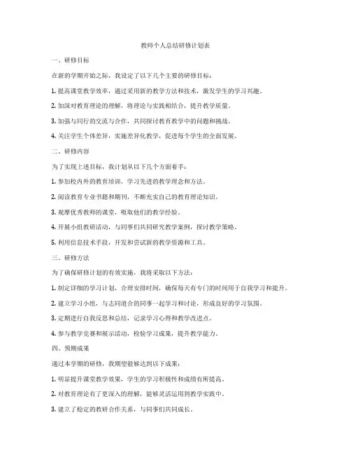 教师个人总结研修计划表