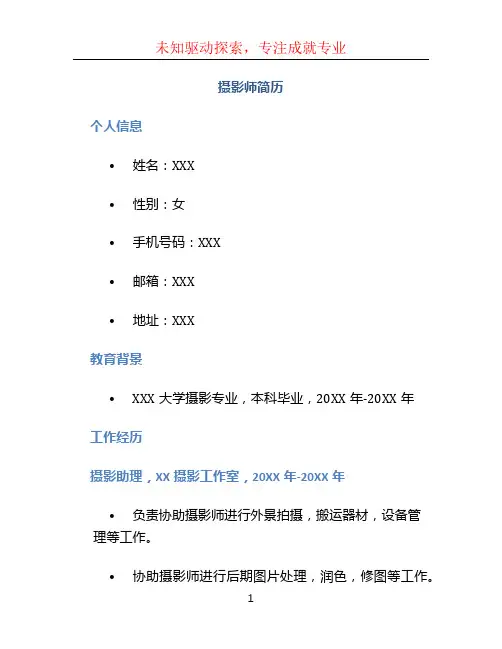 摄影师简历