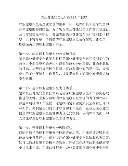 职业健康安全运行控制工作程序