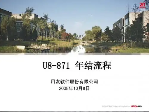 用友U8年结流程(高级用户培训版)