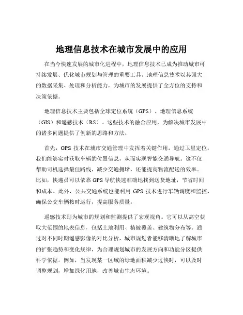 地理信息技术在城市发展中的应用