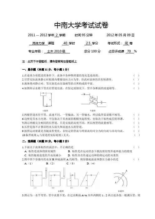 土木10级流体力学试卷
