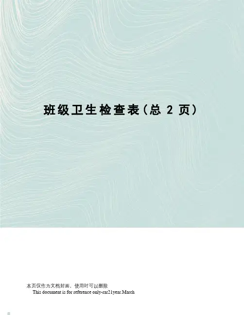 班级卫生检查表