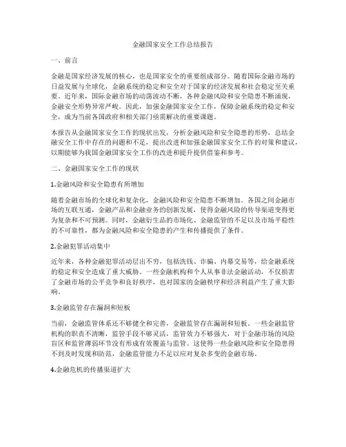 金融国家安全工作总结报告