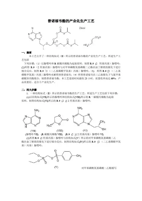 替诺福韦酯的产业化生产工艺