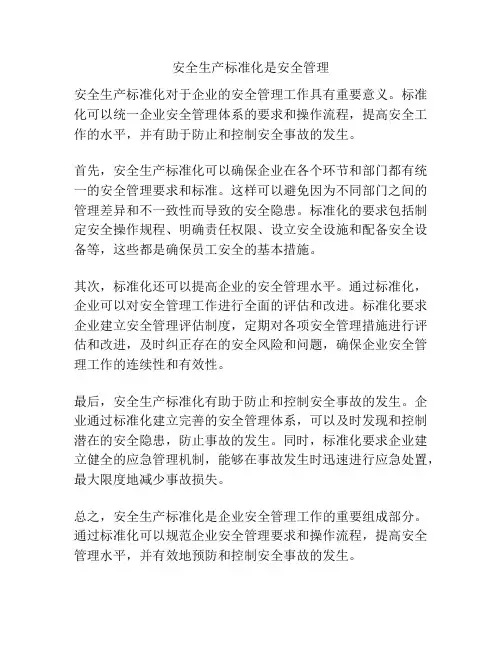 安全生产标准化是安全管理