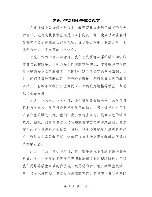 访谈小学老师心得体会范文