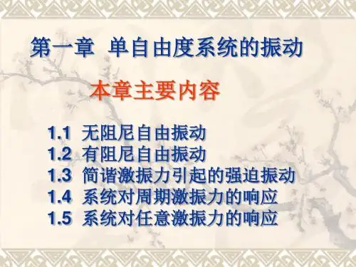 1-2单自由度系统无阻尼振动(1)