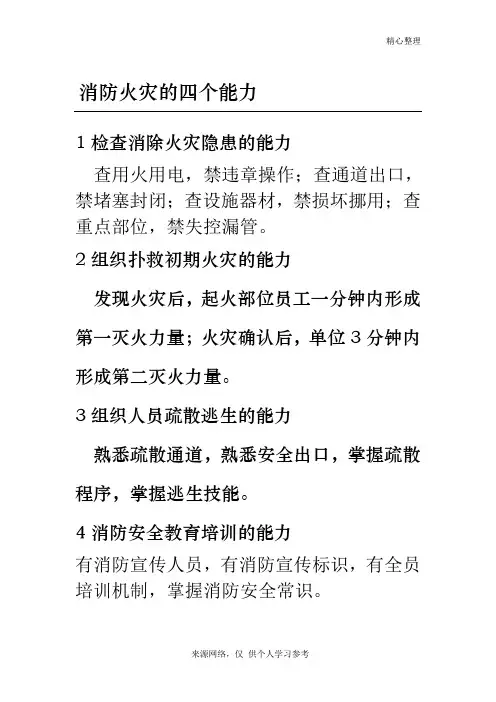 消防安全的四个能力和四懂四会(三懂三会)
