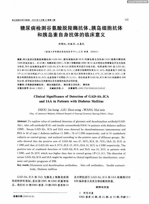 糖尿病检测谷氨酸脱羧酶抗体、胰岛细胞抗体和胰岛素自身抗体的临床意义