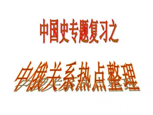 高三历史中俄关系热点整理(2019新)