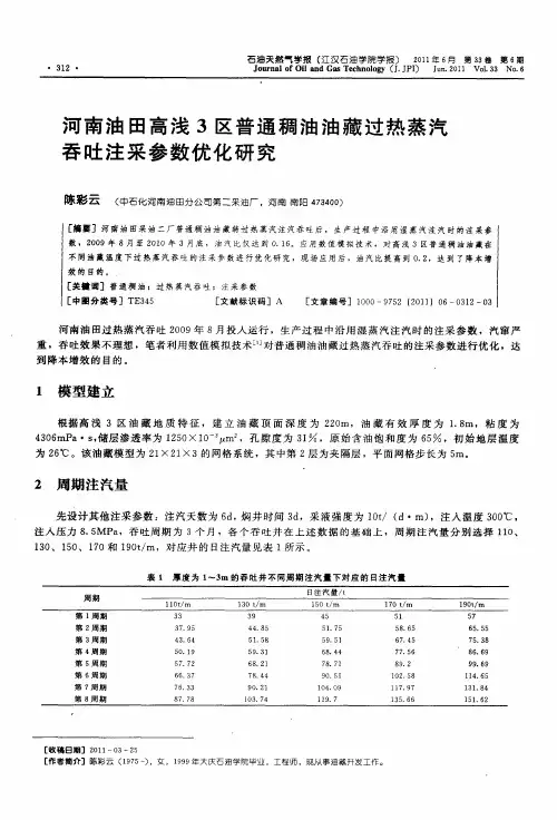 河南油田高浅3区普通稠油油藏过热蒸汽吞吐注采参数优化研究