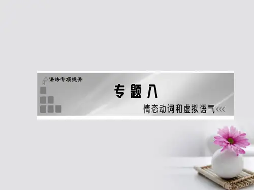 高考英语复习语法专项提升专题八情态动词和虚拟语气市赛课公开课一等奖省名师优质课获奖课件
