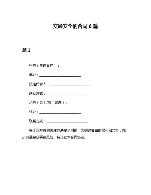 交通安全的合同6篇