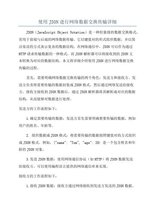使用JSON进行网络数据交换传输详细