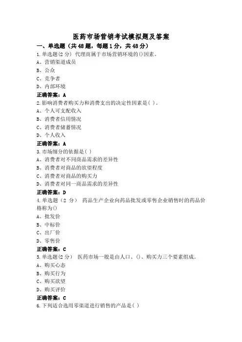 医药市场营销考试模拟题及答案