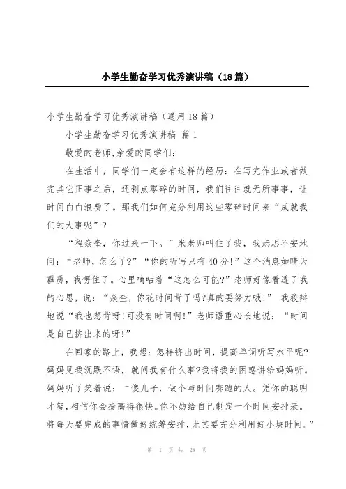 小学生勤奋学习优秀演讲稿(18篇)