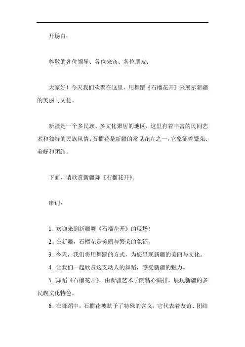 新疆舞石榴花开串词