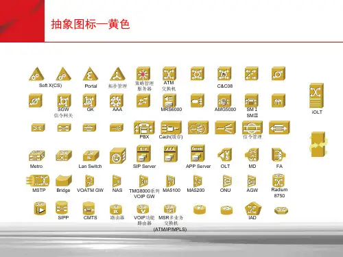 Visio网络图标大全-最新最全的网络通信图标库可用于VISIO-PPT等