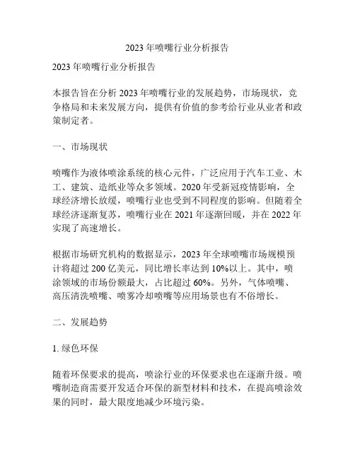 2023年喷嘴行业分析报告