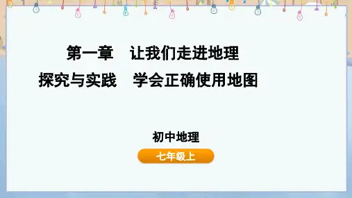 2024年秋季学期新湘教版7年级上册地理课件 第1章 探究与实践 学会正确使用地图