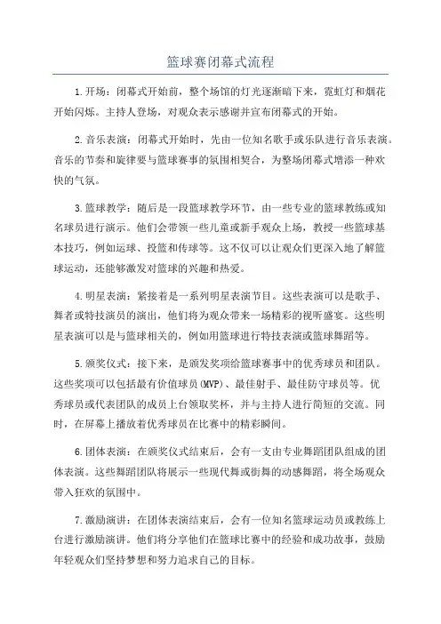 篮球赛闭幕式流程