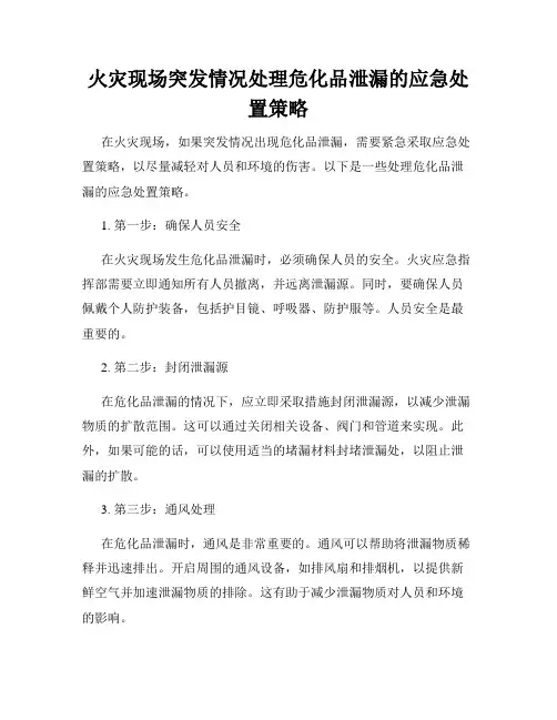 火灾现场突发情况处理危化品泄漏的应急处置策略