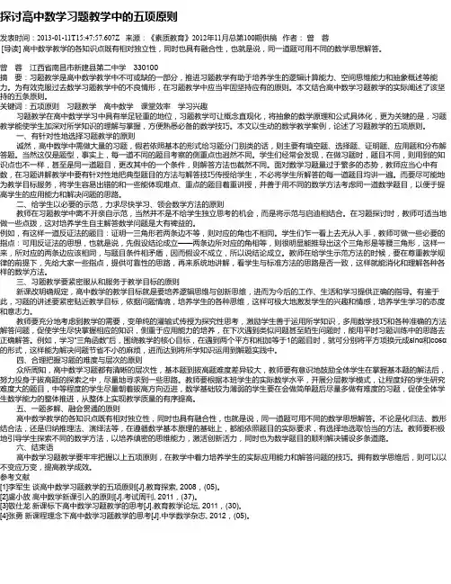 探讨高中数学习题教学中的五项原则