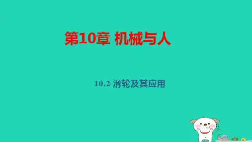 八年级物理下册第十章机械与人第二节滑轮及其应用上课pptx课件新版沪科版
