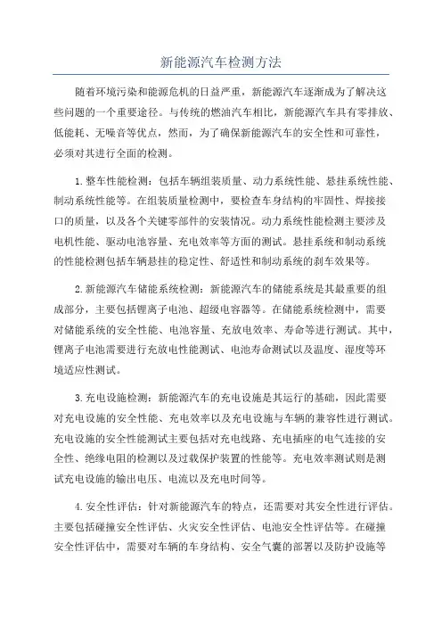 新能源汽车检测方法