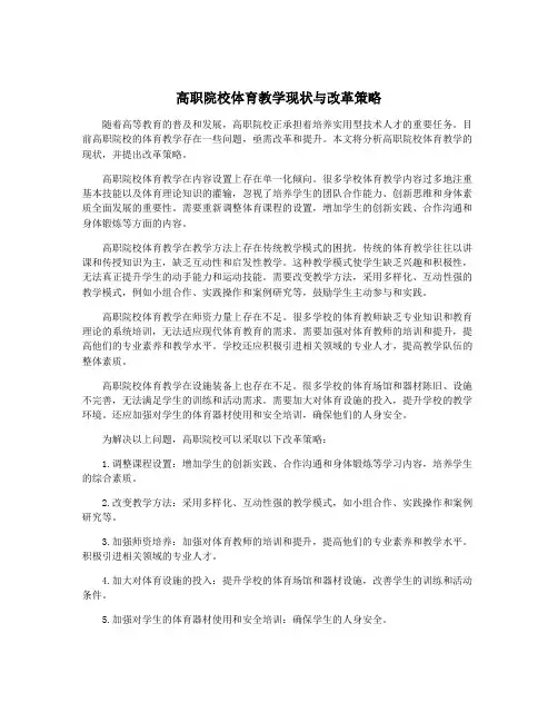 高职院校体育教学现状与改革策略