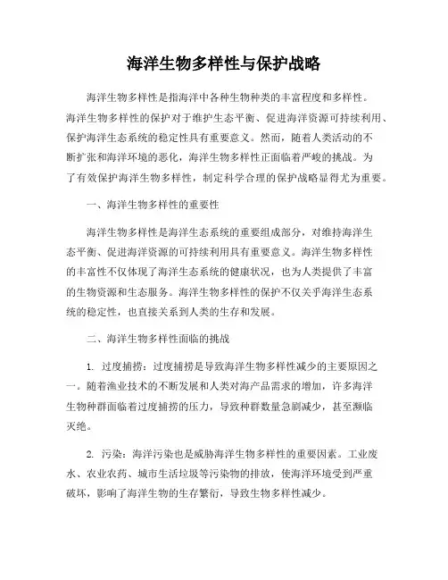 海洋生物多样性与保护战略