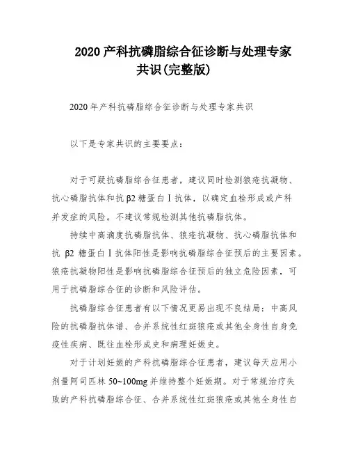 2020产科抗磷脂综合征诊断与处理专家共识(完整版)