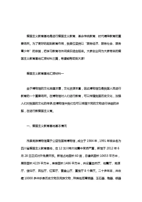 爱国主义教育基地汇报材料三篇