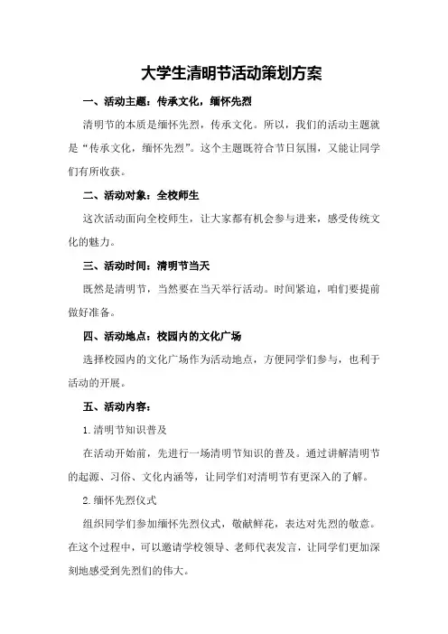 大学生清明节活动策划方案