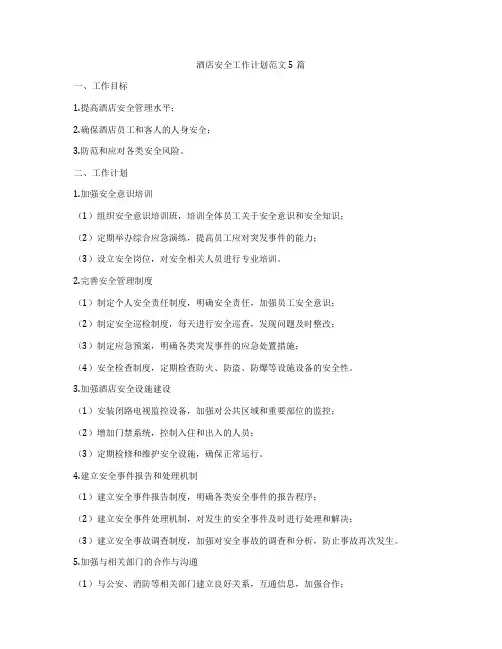 酒店安全工作计划范文5篇