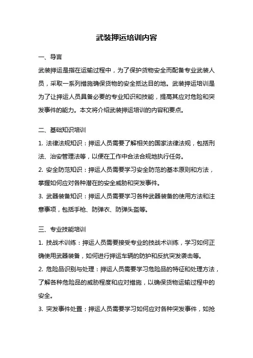 武装押运培训内容