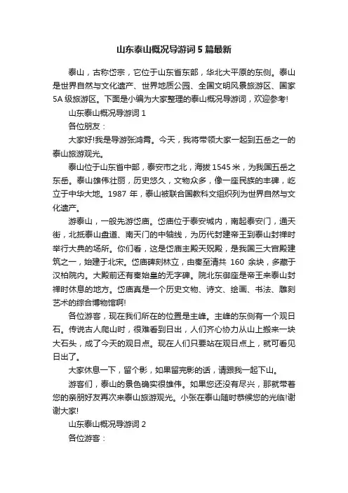 山东泰山概况导游词5篇最新