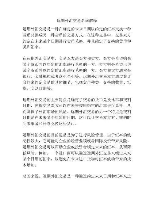 远期外汇交易名词解释