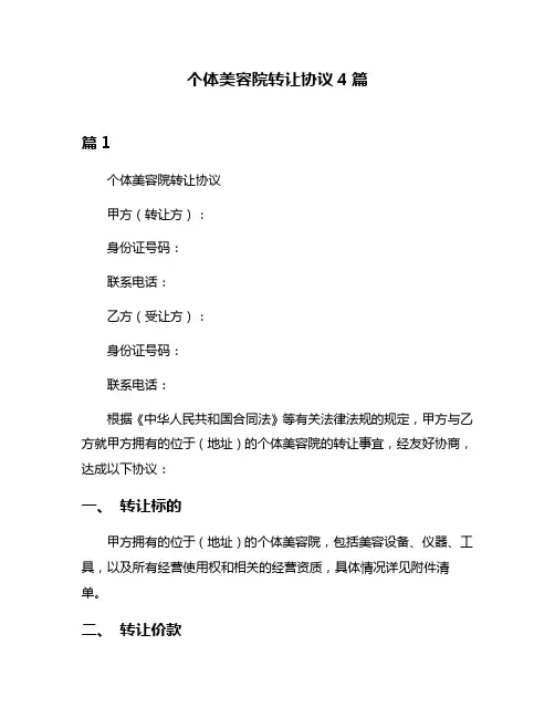 个体美容院转让协议4篇