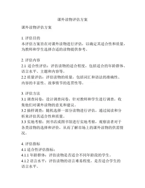 课外读物评估方案