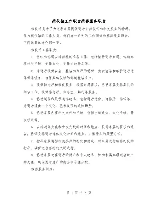 殡仪馆工作职责殡葬服务职责（3篇）